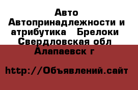 Авто Автопринадлежности и атрибутика - Брелоки. Свердловская обл.,Алапаевск г.